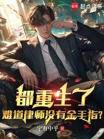 女主重生成为律师