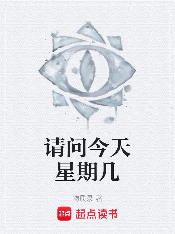 请问今天星期几啊