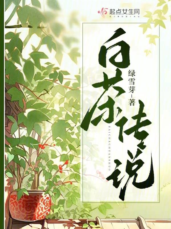白茶的三大传承人都是谁