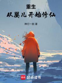 重生之从婴儿开始何宇