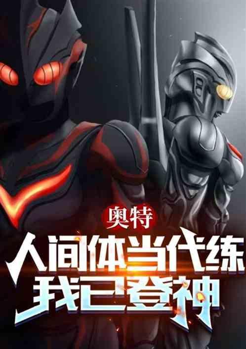 奥特曼中人间体是什么意思