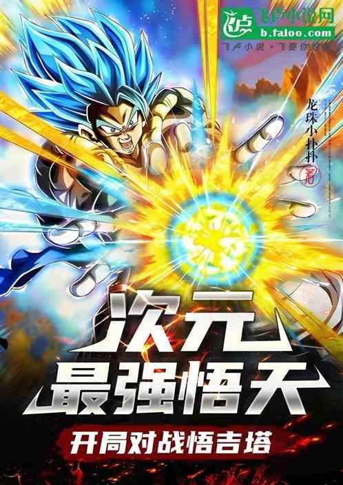 孙悟天登场