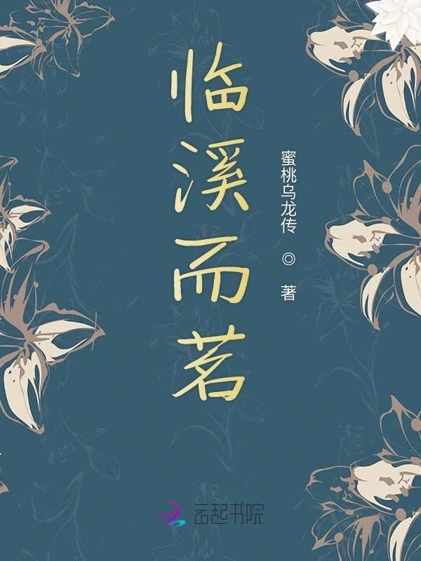 临溪而渔的渔是什么意思啊