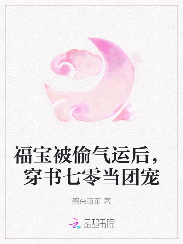 穿成福宝团宠