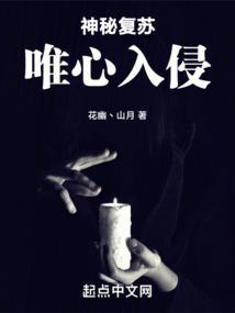 神秘复苏唯心入侵txt
