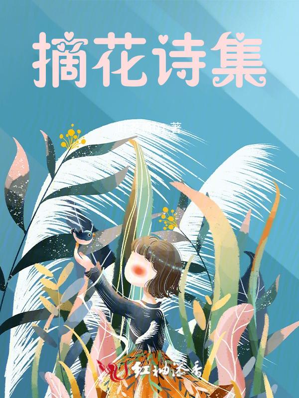 摘花的诗歌