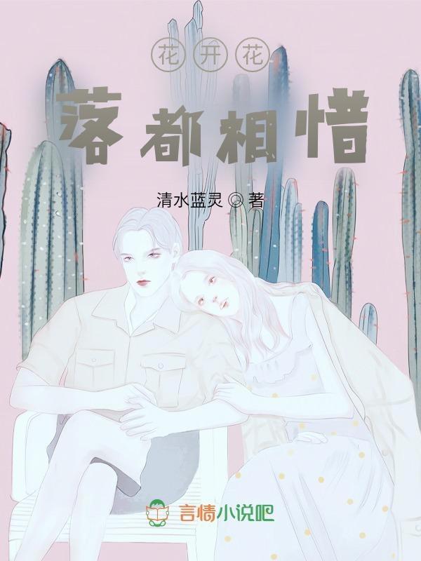花开花落花相随的意思