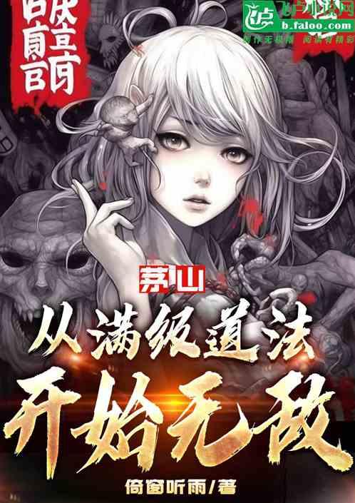 茅山从满级道法开始无敌