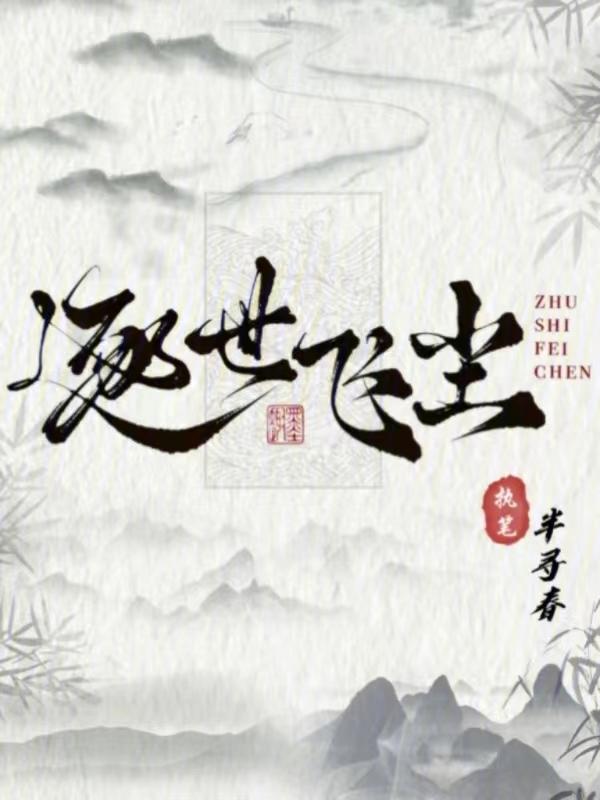 逐尘免费阅读