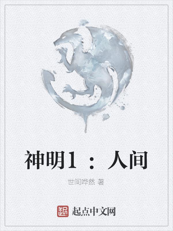 神明番外