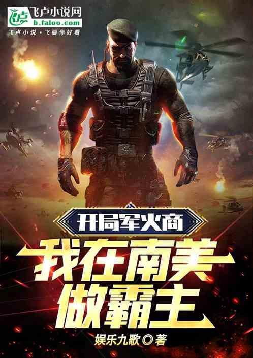 我在南美做霸主免费