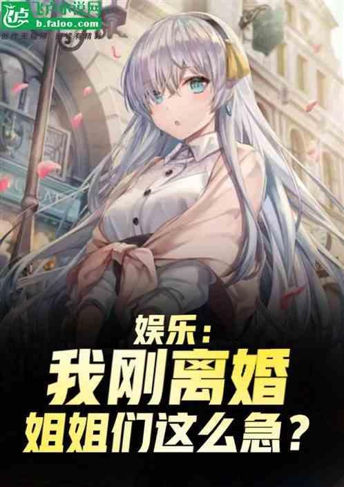 娱乐离婚之后我摊牌了免费