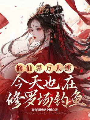 万人迷今天也在修罗场里挣扎
