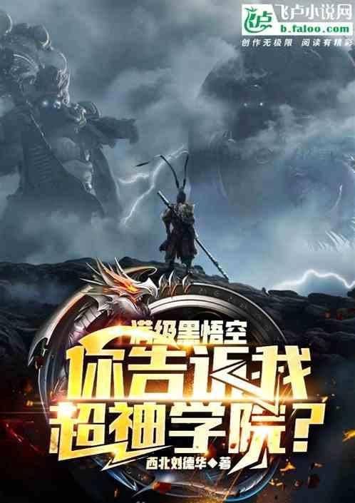 黑悟空和超四