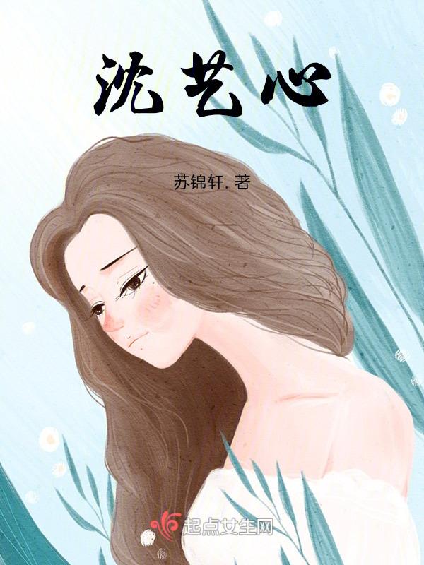 沈艺心个人简历资料图片