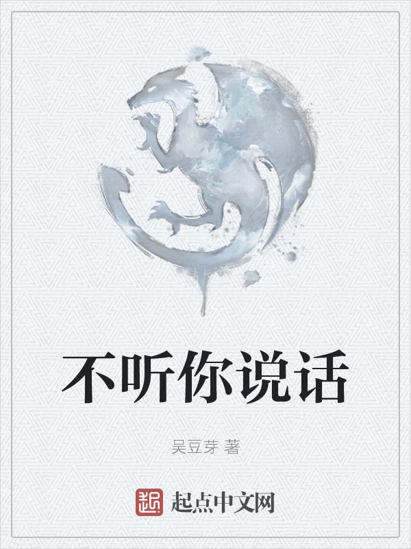 不听你的话怎么办