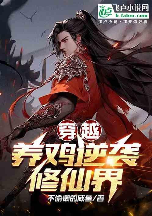 主角穿越养鸡