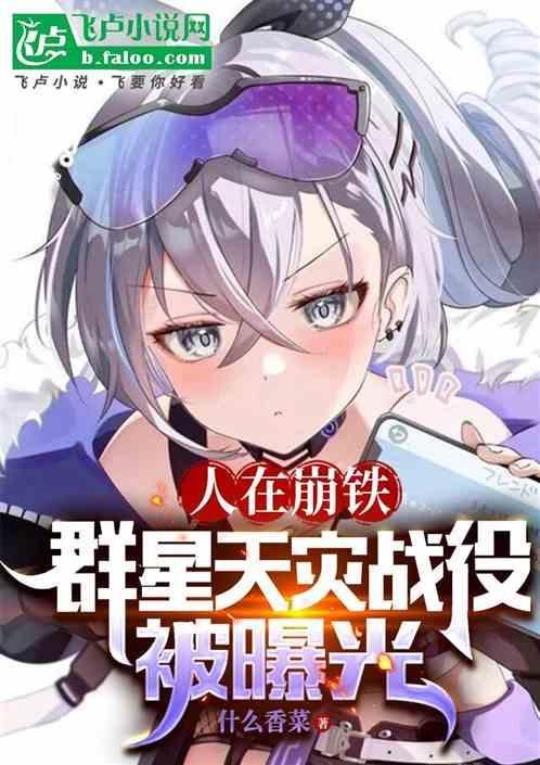 人在崩铁群星天灾战役被曝光免费