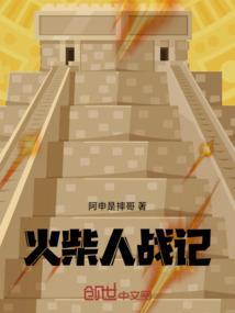 火柴人战2020