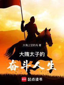 从大隋太子到