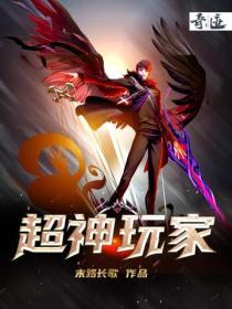 超神玩家和我是剑仙哪个好看
