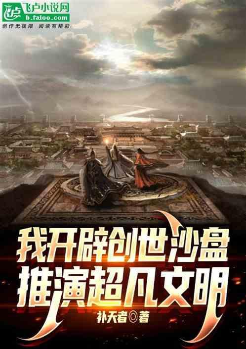 沙盘创世我窃取文明果实