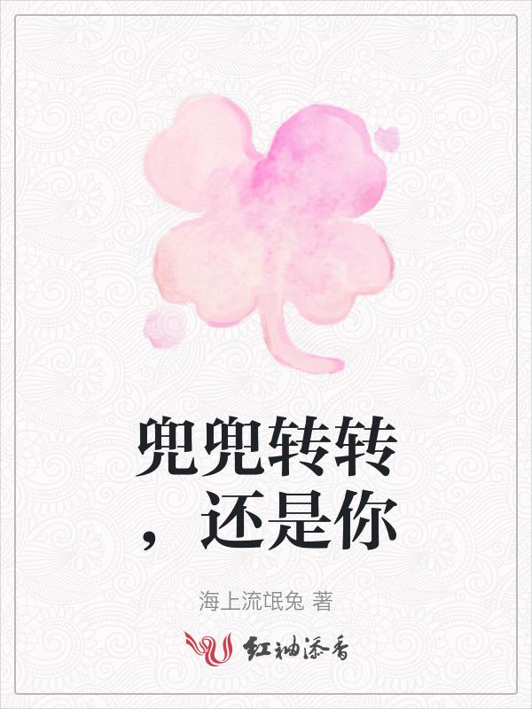 兜兜转转还是你1v1