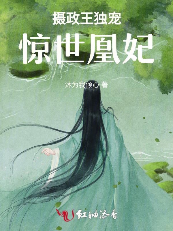摄政王的惊世医妃全文免费阅读