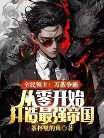 从零开始打造最强帝国免费