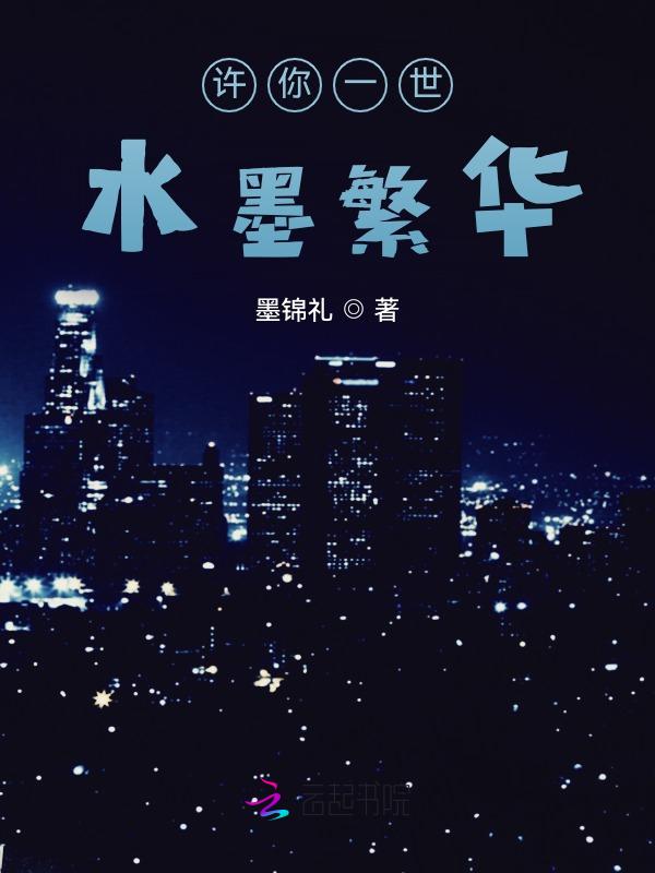 许你一世繁华整首诗谁写的