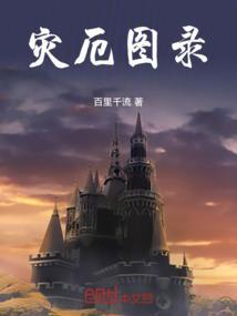 灾厄mod同人图
