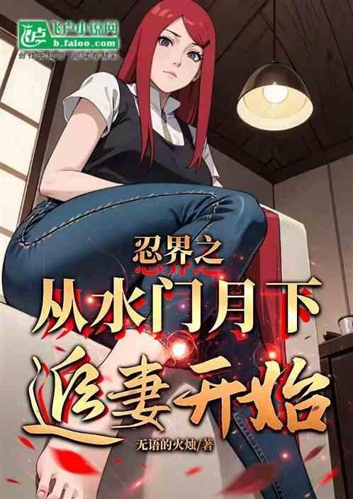 从忍界开始做