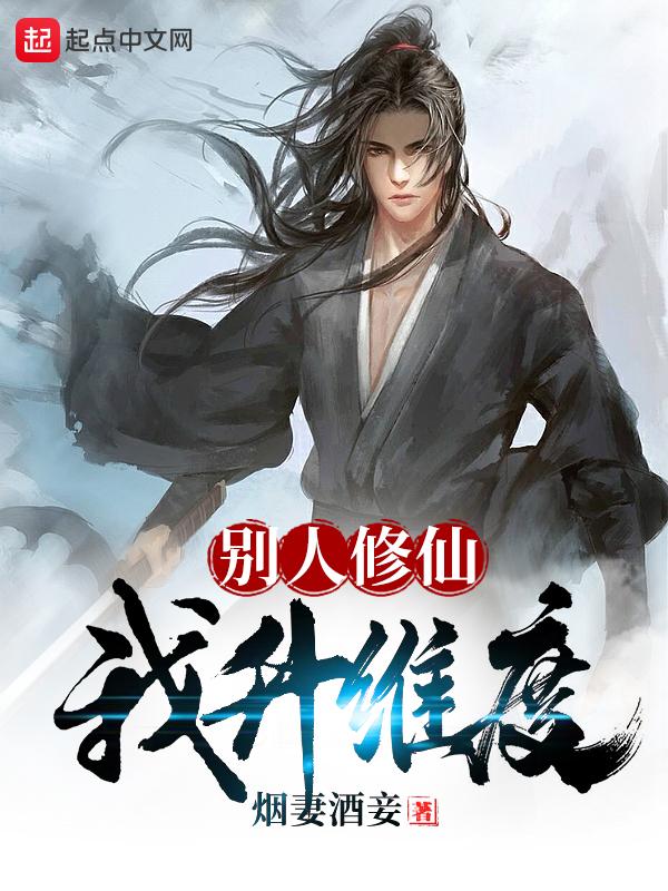 别人在修仙