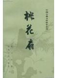 桃花扇之访翠原唱