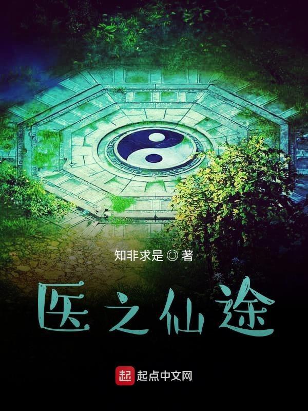 重生之医仙
