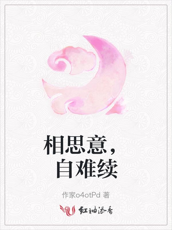相思亦难言是什么意思