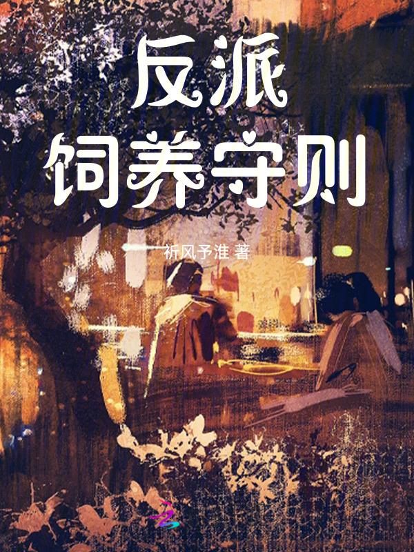反派饲养计划