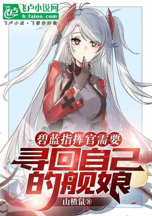 碧蓝航线指挥官变成其它舰娘