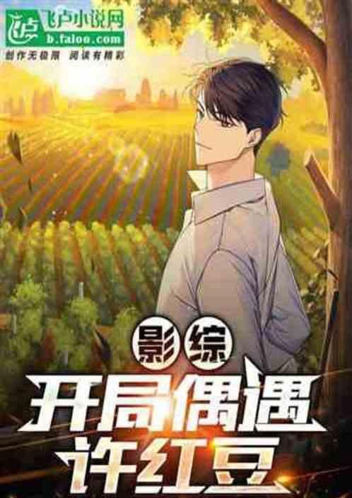 影视女友从截胡许红豆开始