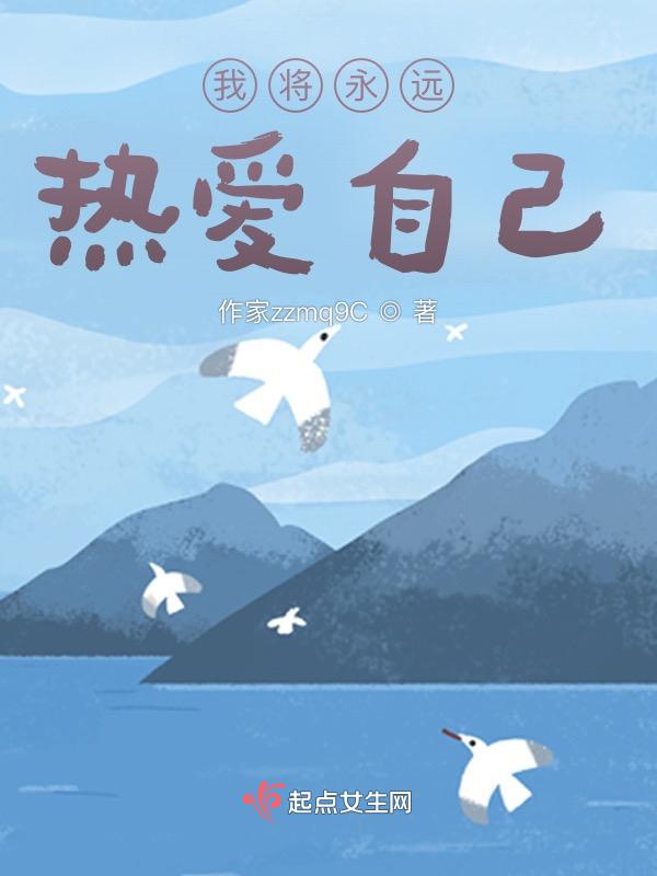 我将永远热衷于你