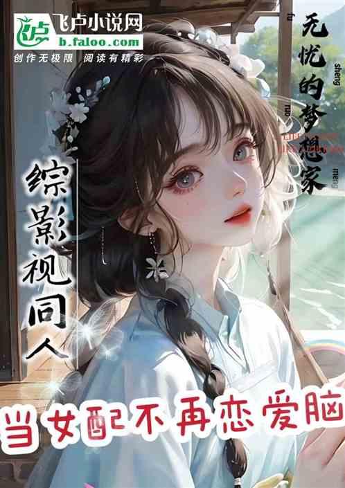 综影视女配不配素锦