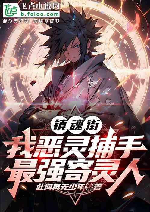 镇魂街之恶灵