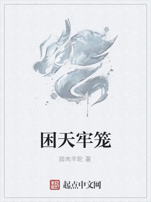 困在牢笼