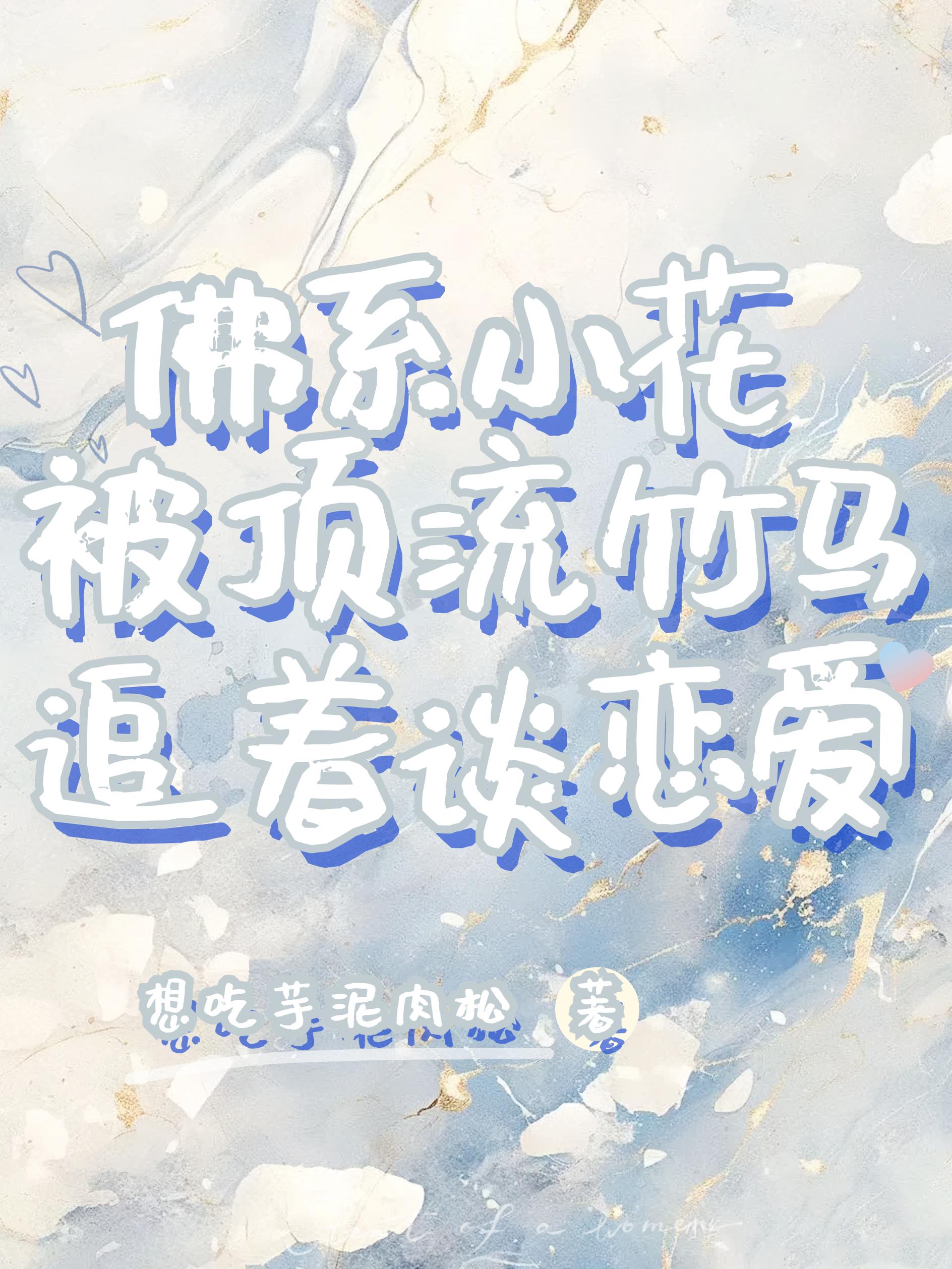 佛系爆红