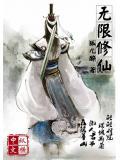 无限修仙血魔宗攻略
