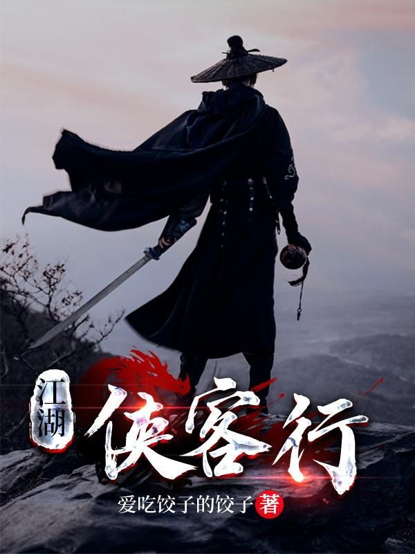 我想看侠客江湖