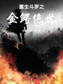 斗罗斗罗之金鳄