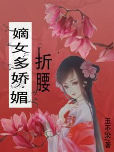 嫡女娇妃免费全文阅读