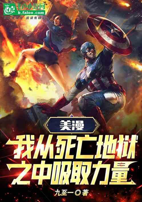 美漫我能从地狱之中汲取能力的