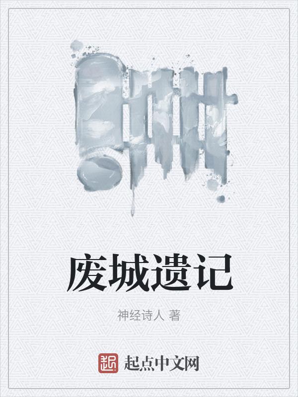 废弃的城